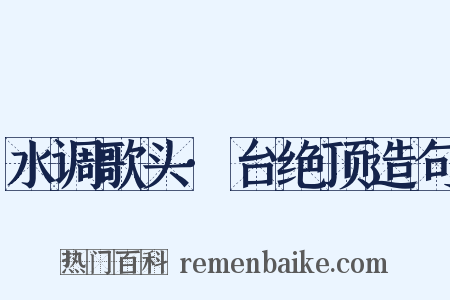 水调歌头·台绝顶造句是什么意思的图片